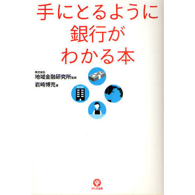 手にとるように銀行がわかる本