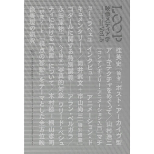 ＬＯＯＰ　映像メディア学　Ｖｏｌ．８　東京藝術大学大学院映像研究科紀要