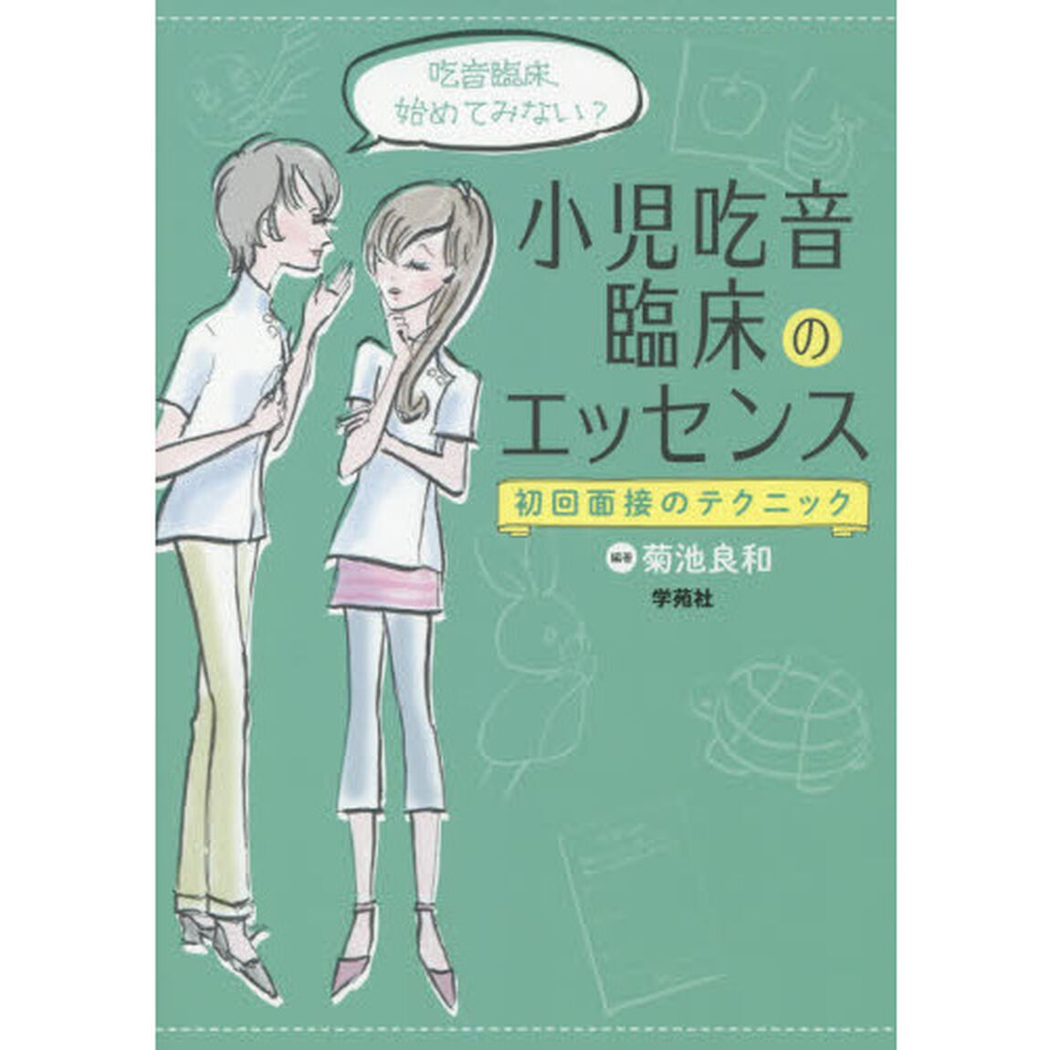 小児吃音臨床のエッセンス　初回面接のテクニック