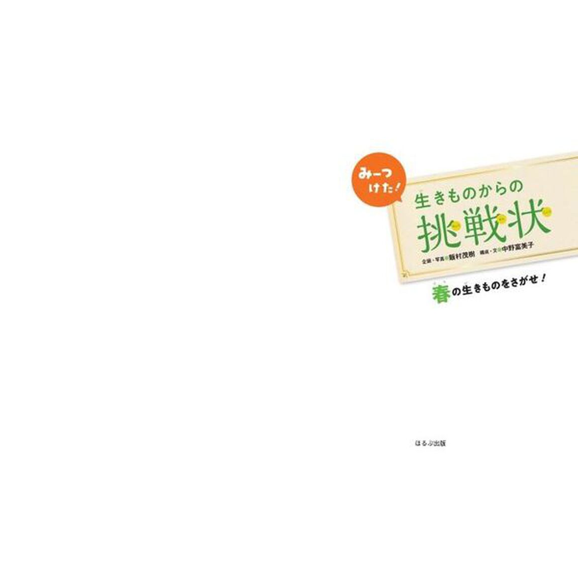 みーつけた！生きものからの挑戦状　〔１〕「春の生きものをさがせ！」