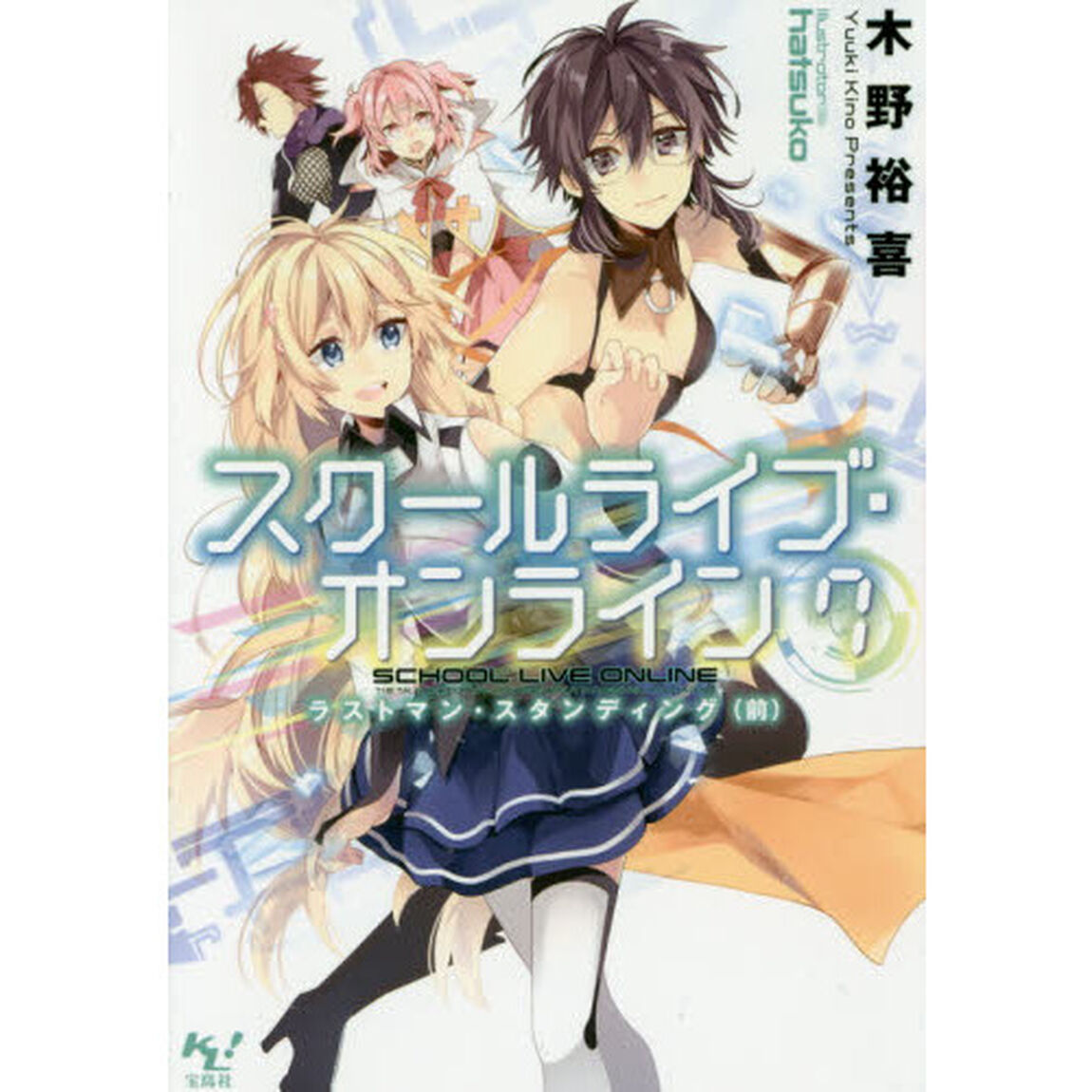 スクールライブ・オンライン　７「ラストマン・スタンディング　前」