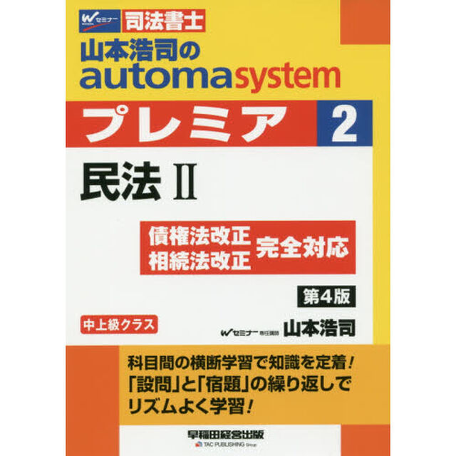 山本浩司のａｕｔｏｍａ　ｓｙｓｔｅｍプレミア　司法書士　２「第４版」「民法　２」
