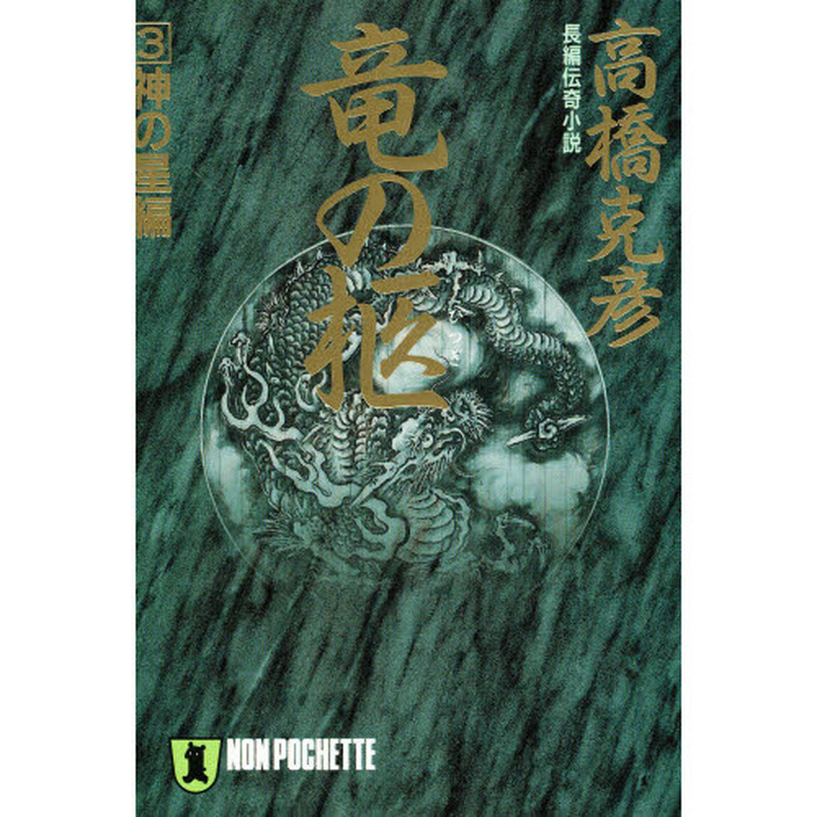 竜の柩　３「神の星編　「新・竜の柩　上」（平成４年刊）の改題」
