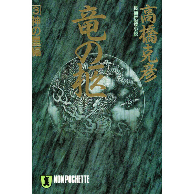 竜の柩　３「神の星編　「新・竜の柩　上」（平成４年刊）の改題」