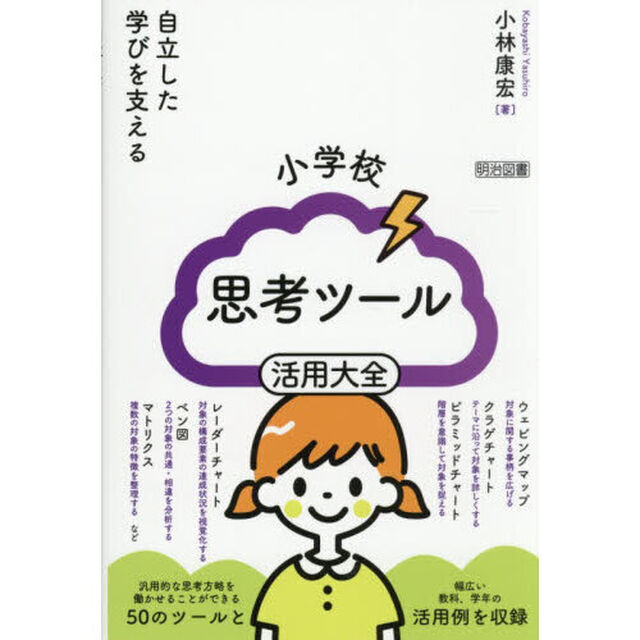 小学校思考ツール活用大全　自立した学びを支える