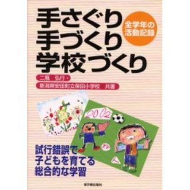 手さぐり手づくり学校づくり　試行錯誤で子どもを育てる総合的な学習　全学年の活動記録