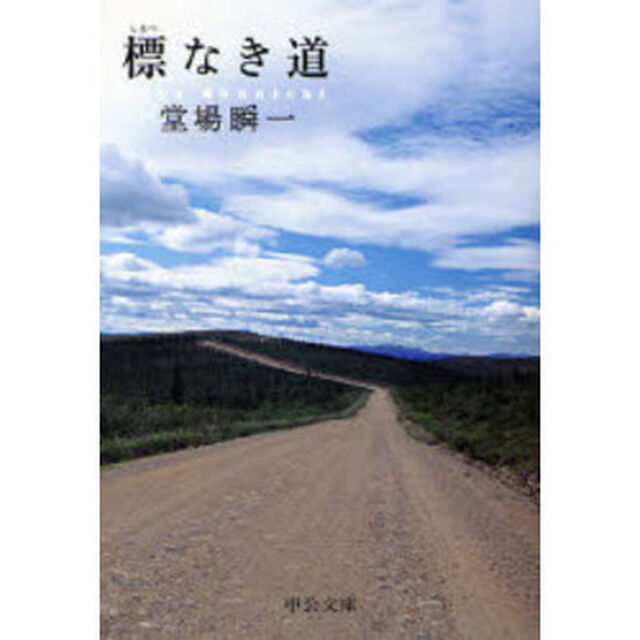 標なき道