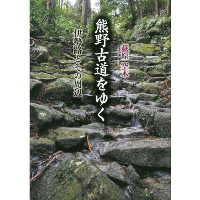 熊野古道をゆく　伊勢路とその周辺