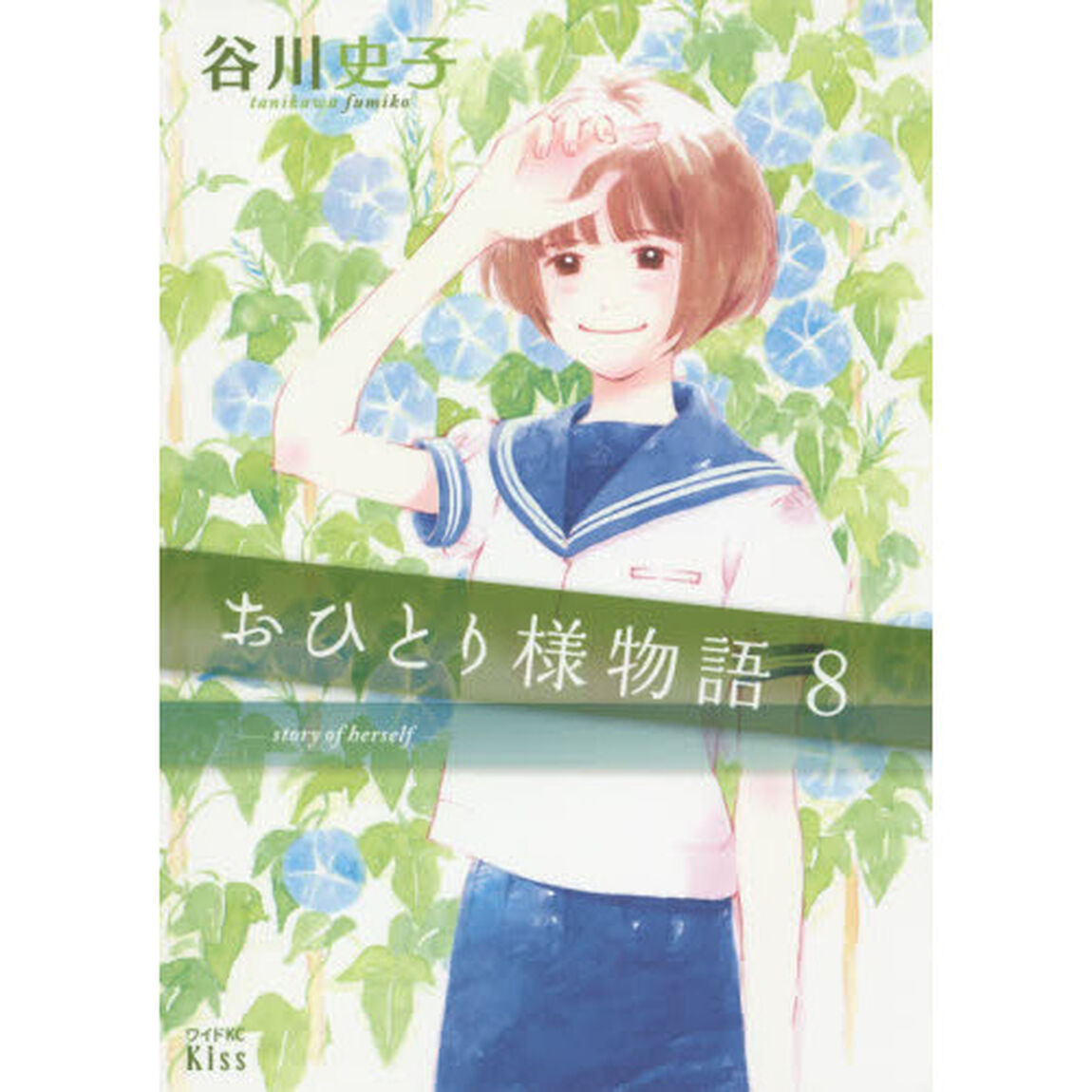 おひとり様物語　８
