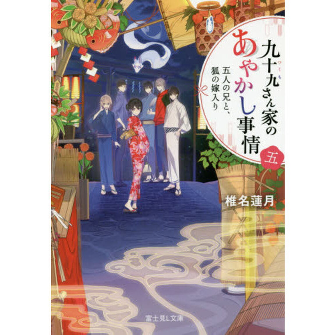九十九さん家（ち）のあやかし事情　５「五人の兄と、狐の嫁入り」
