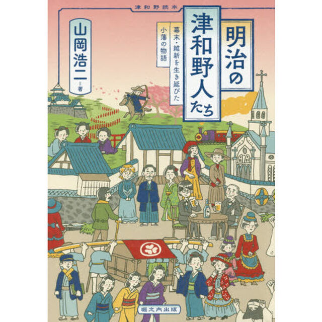 明治の津和野人たち　幕末・維新を生き延びた小藩の物語