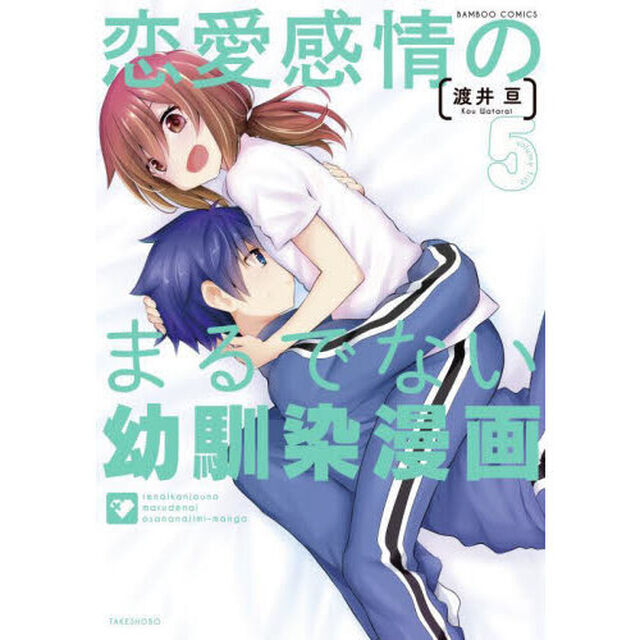 恋愛感情のまるでない幼馴染漫画　５