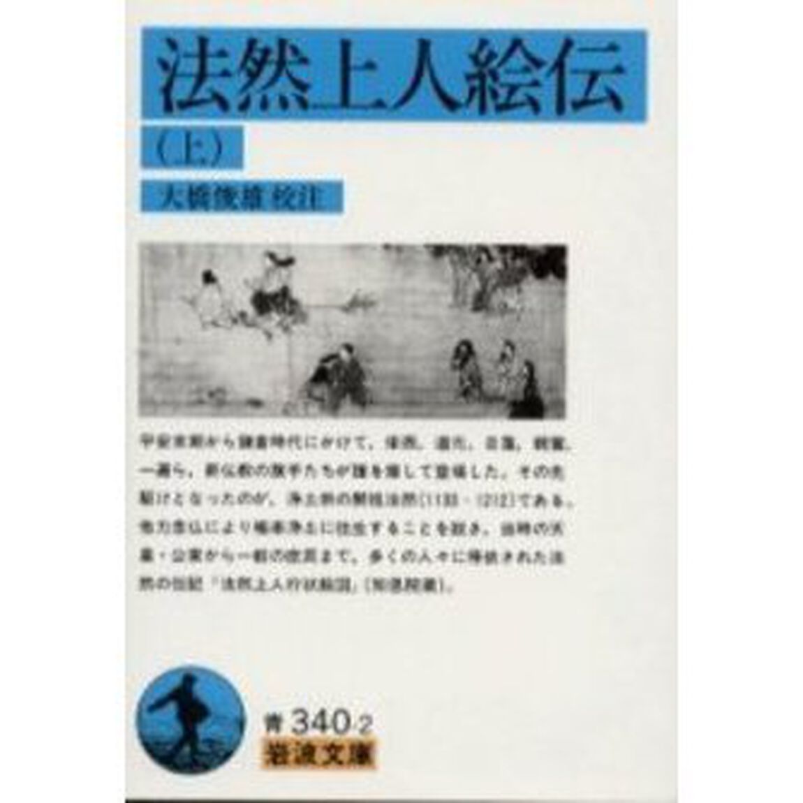 法然上人絵伝　上