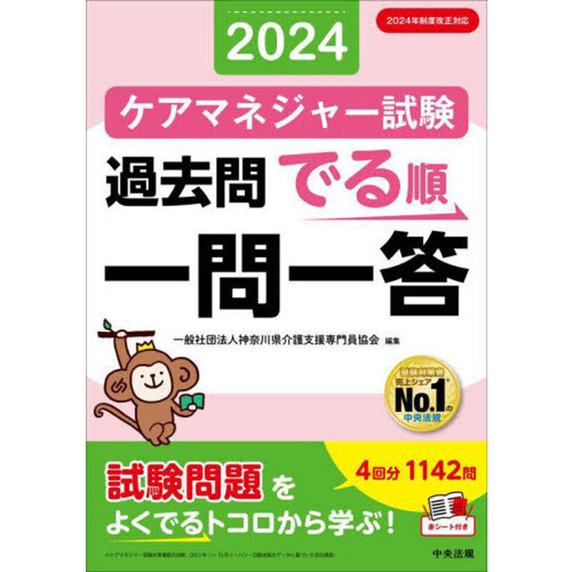 ケアマネジャー試験過去問でる順一問一答　２０２４