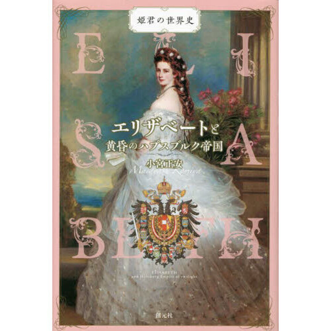 エリザベートと黄昏のハプスブルク帝国