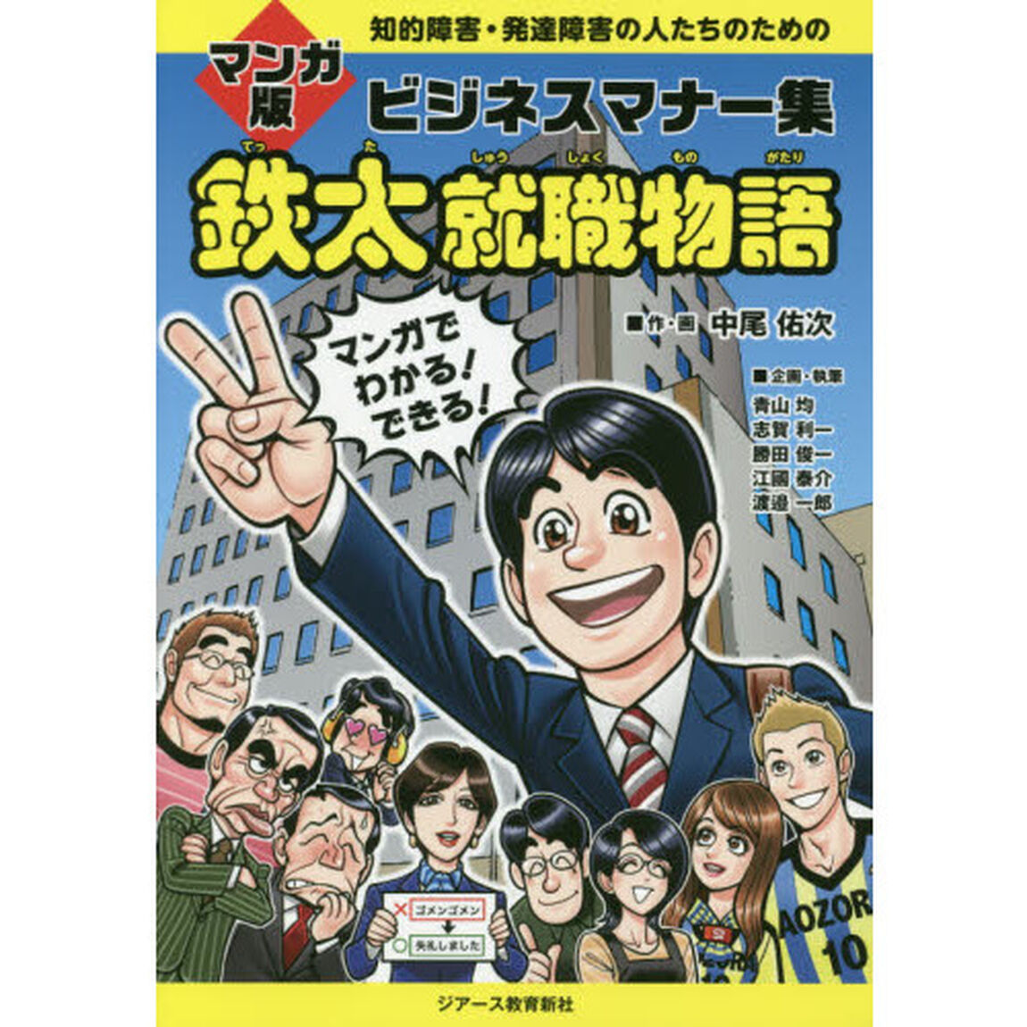 鉄太就職物語　知的障害・発達障害の人たちのためのマンガ版ビジネスマナー集