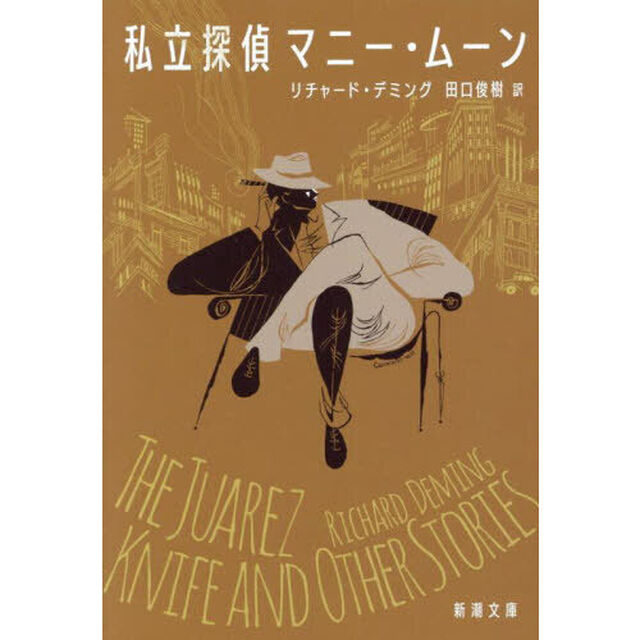 私立探偵マニー・ムーン