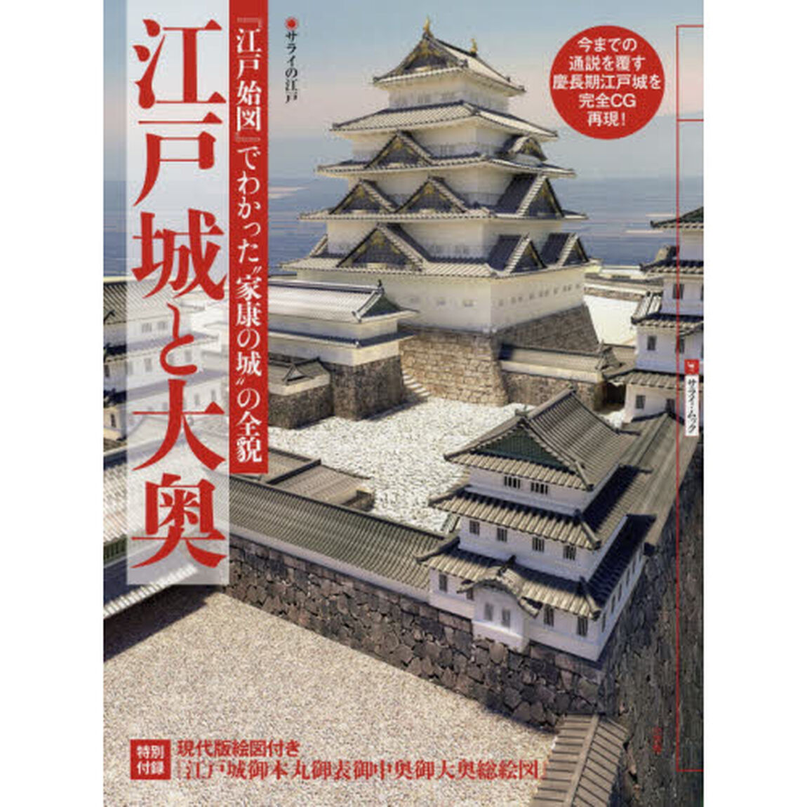 江戸城と大奥　サライの江戸　『江戸始図』でわかった&ldquo;家康の城&rdquo;の全貌