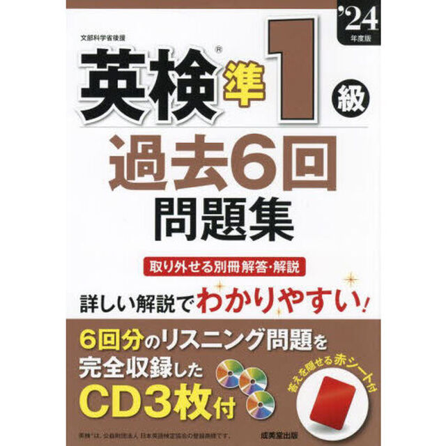 英検準１級過去６回問題集　&rsquo;２４年度版