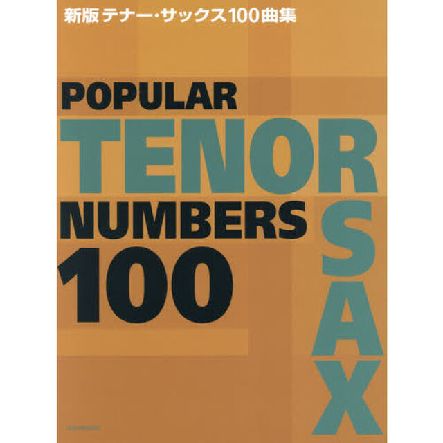 新版テナー・サックス100曲集「新版」