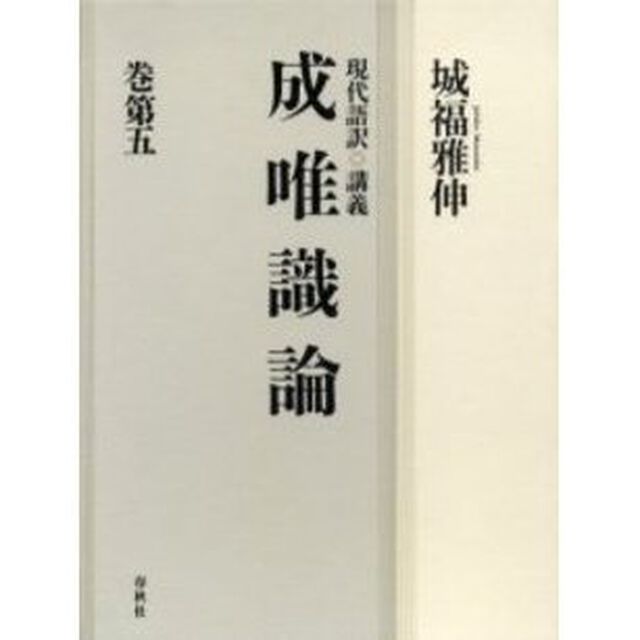 成唯識論　現代語訳・講義　巻第５