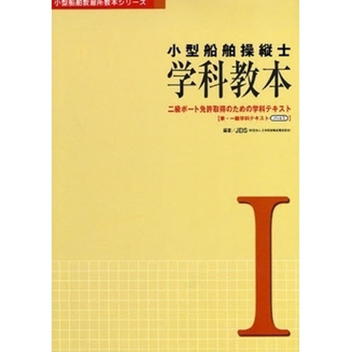 小型船舶操縦士 学科教本〈1〉―二級ボート免許取得のための学科テキスト 兼・一級学科テキスト (小型船舶教習所教本シリーズ)「第３版」「二級ボート免許取得のための学科テキスト　兼・一級学科テキスト　パート１」