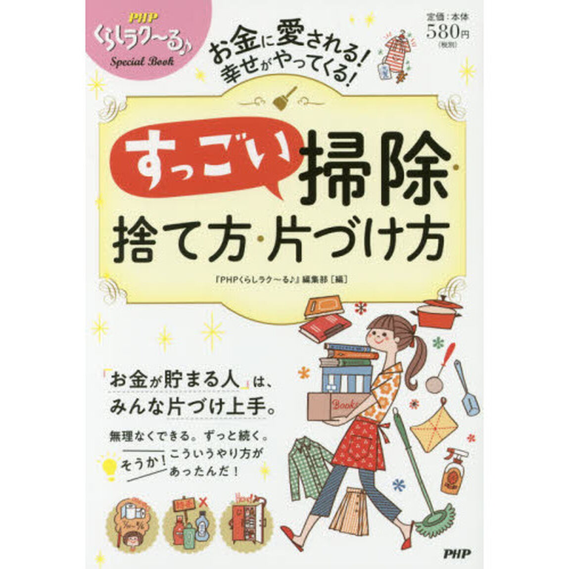 すっごい掃除・捨て方・片づけ方　お金に愛される！幸せがやってくる！