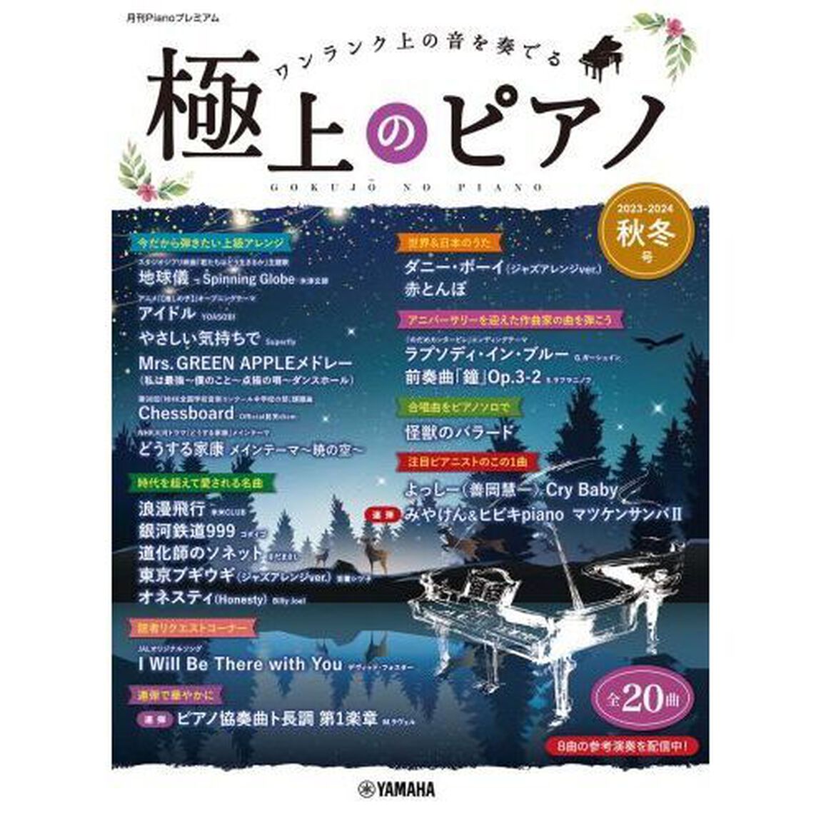 極上のピアノ　２０２３－２０２４秋冬号