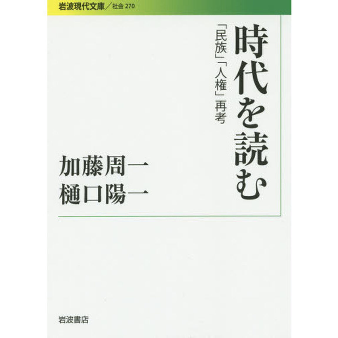 時代を読む　「民族」「人権」再考