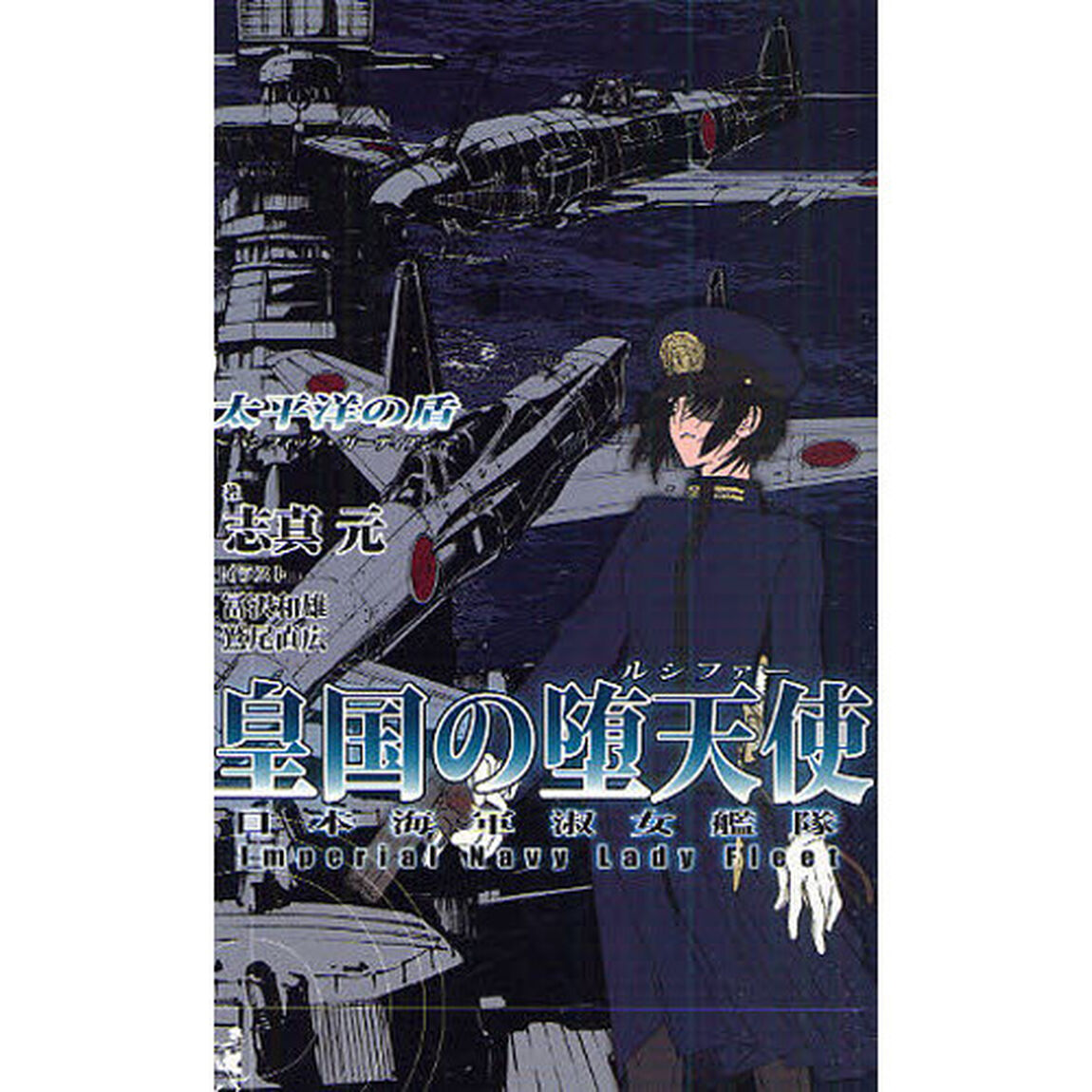 皇国の堕天使（ルシファー）　日本海軍淑女艦隊　太平洋の盾〜パシフィック・ガーディアン〜
