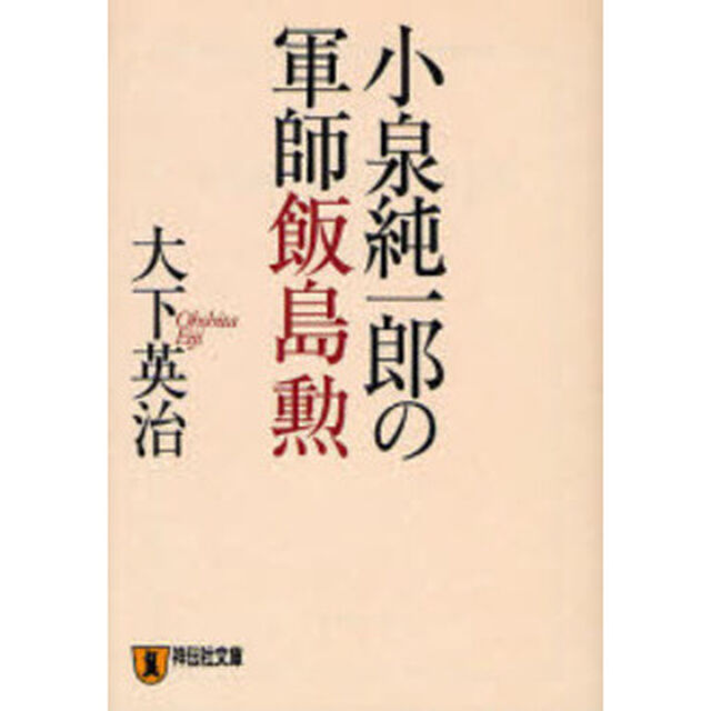 小泉純一郎の軍師飯島勲