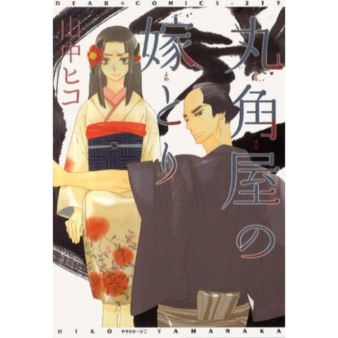 丸角屋の嫁とり