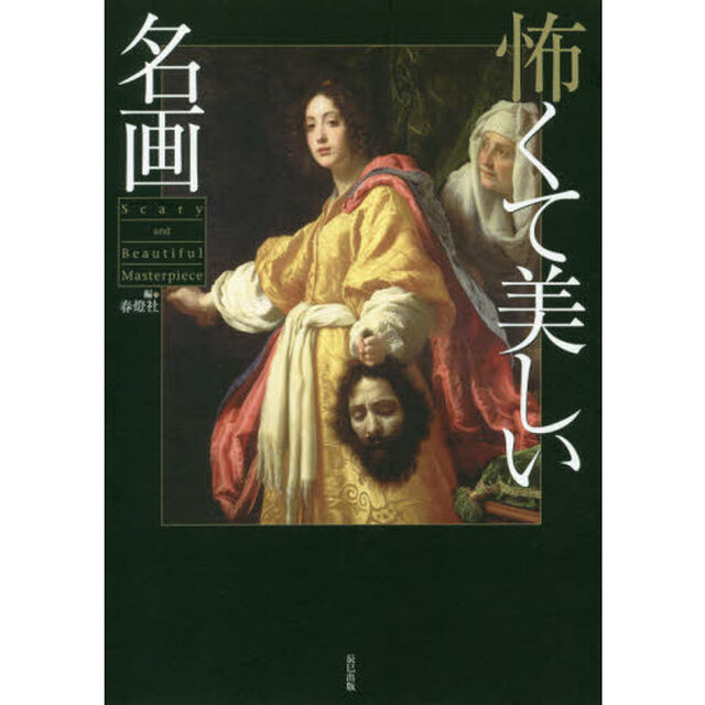 怖くて美しい名画