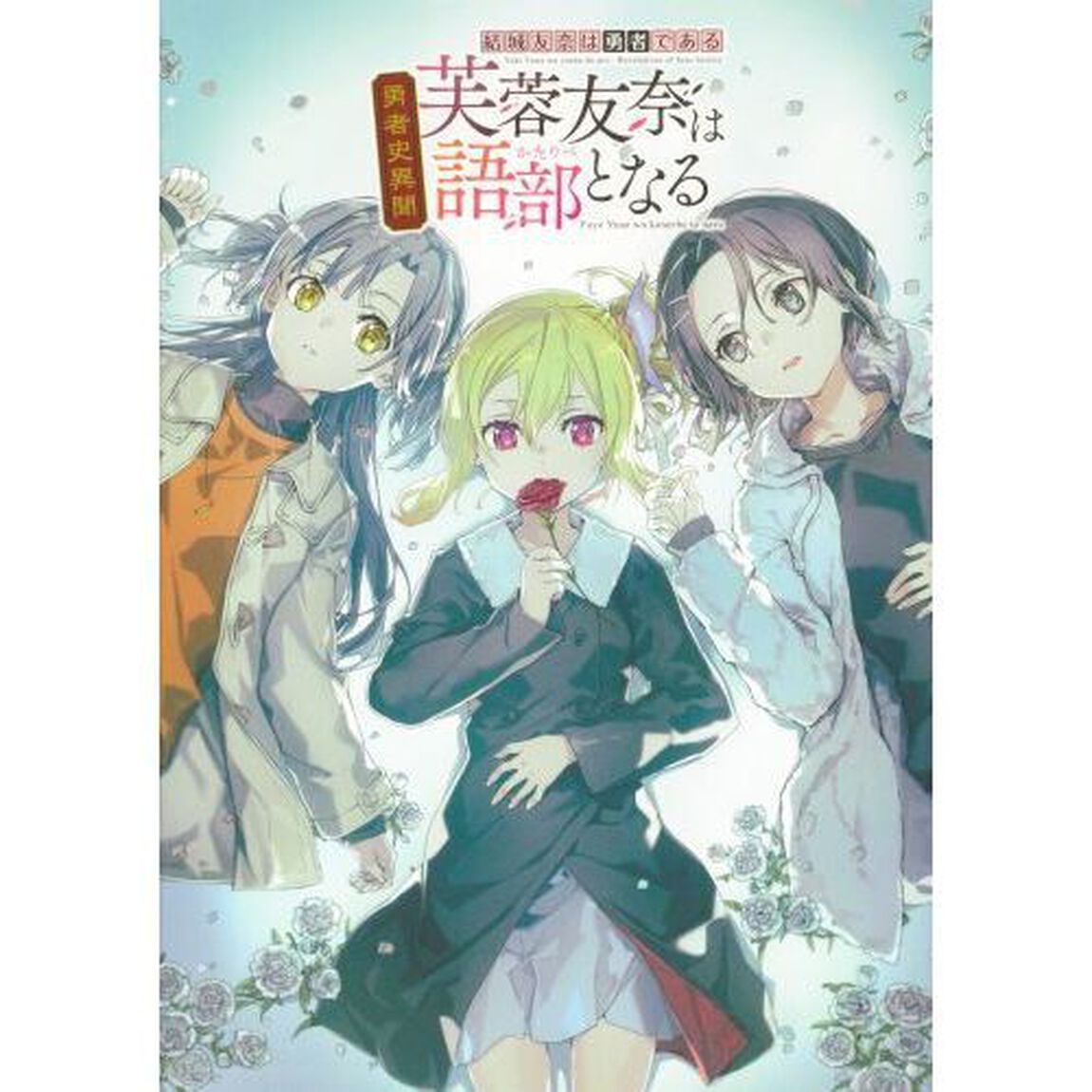 芙蓉友奈は語部となる　結城友奈は勇者である勇者史異聞