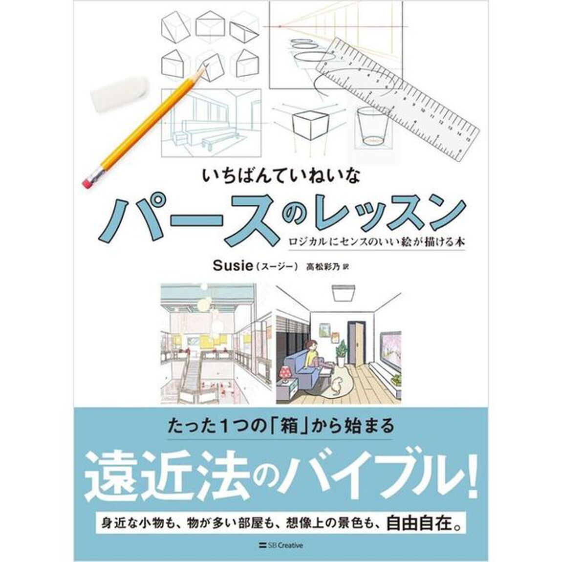 いちばんていねいなパースのレッスン　ロジカルにセンスのいい絵が描ける本