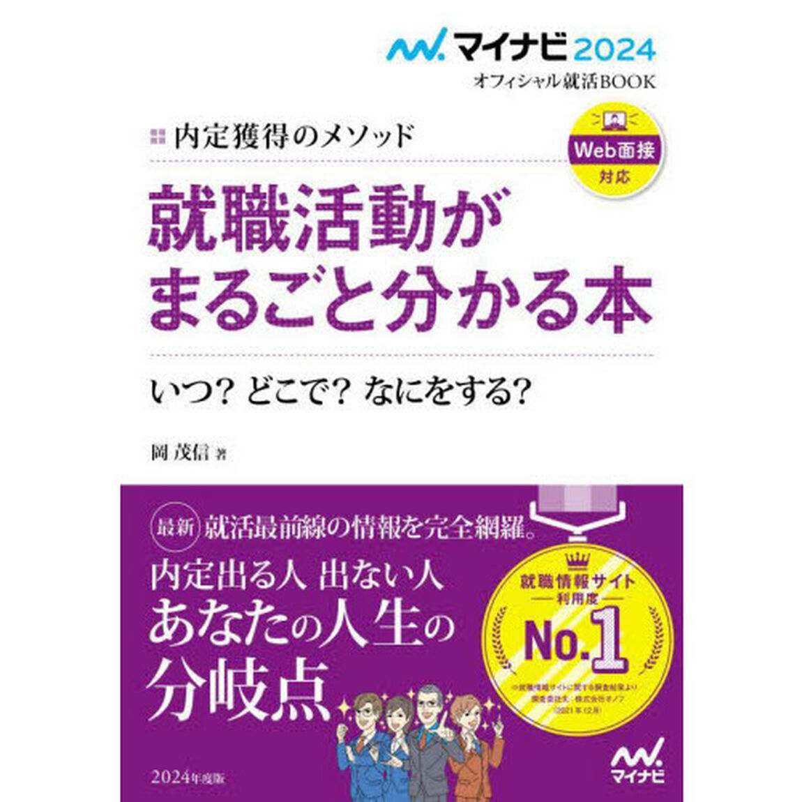 就職活動がまるごと分かる本　内定獲得のメソッド　〔２０２４〕　いつ？どこで？なにをする？