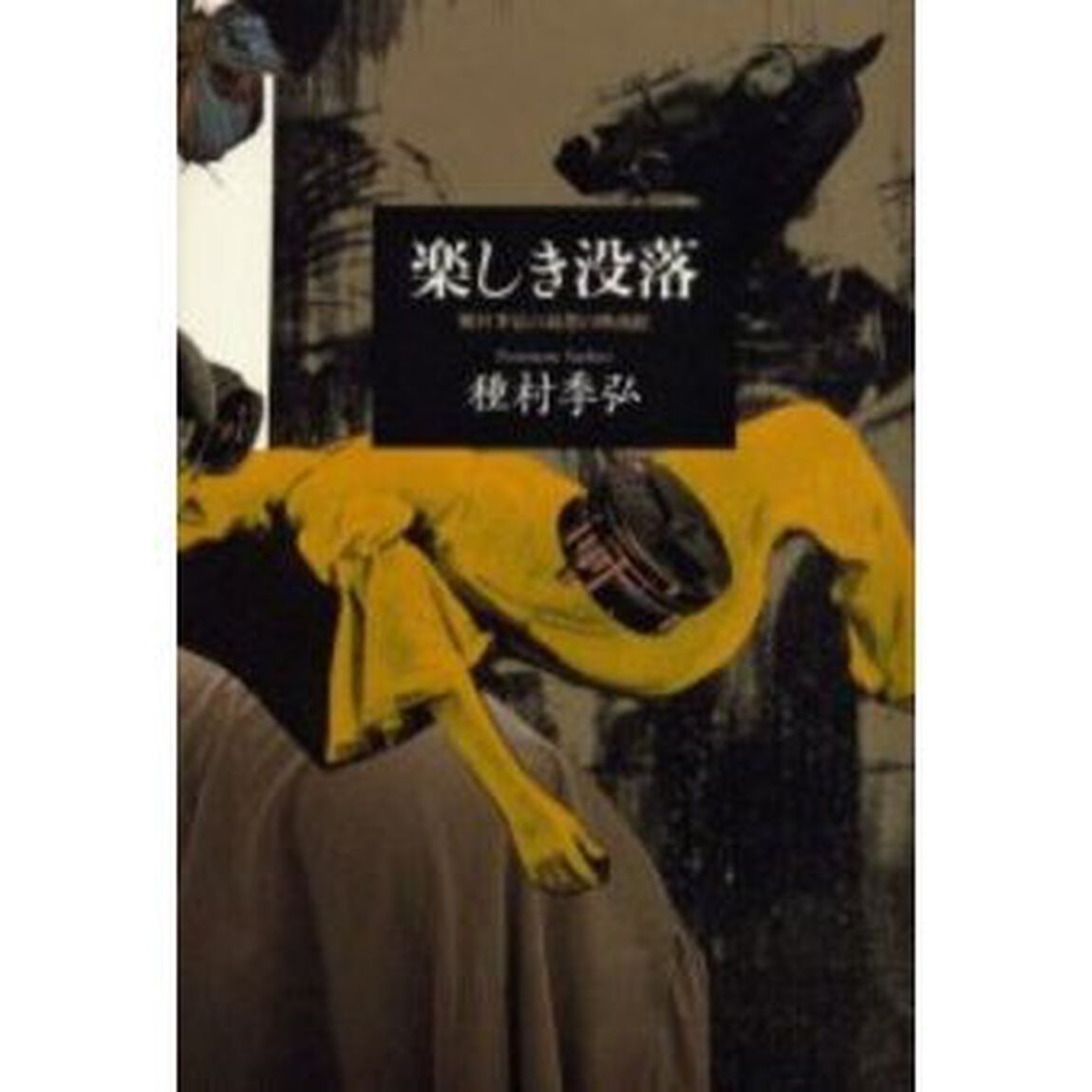 楽しき没落　種村季弘の綺想の映画館