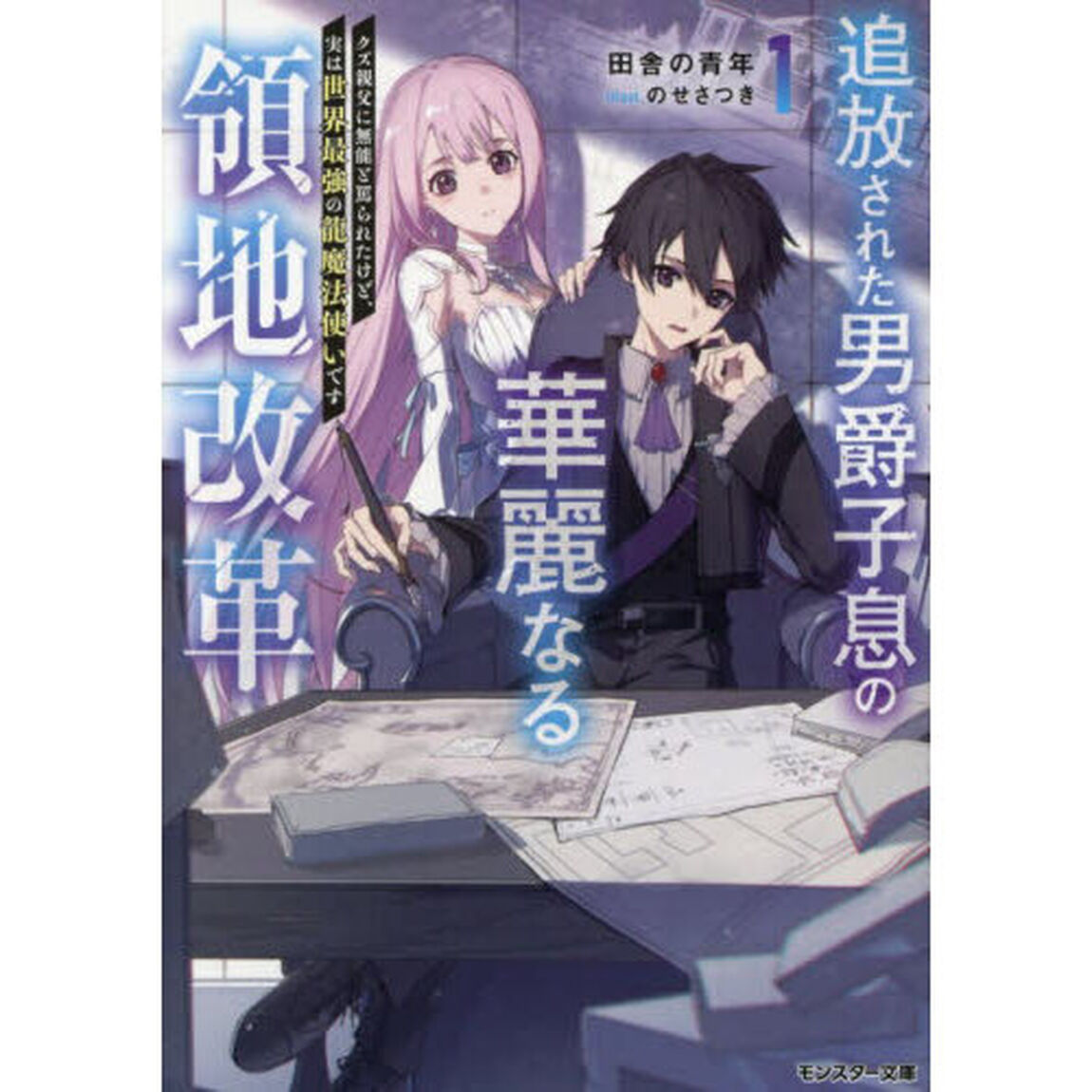 追放された男爵子息の華麗なる領地改革　クズ親父に無能と罵られたけど、実は世界最強の龍魔法使いです　１