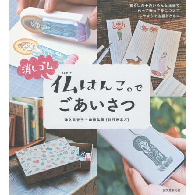 消しゴム仏はんこ。でごあいさつ　暮らしの中のいろんな場面で、作って贈って身につけて。心やすらぐ法話とともに。