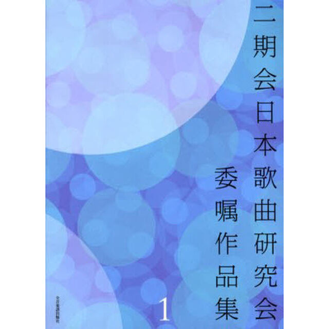 楽譜　二期会日本歌曲研究会委嘱作品集　１