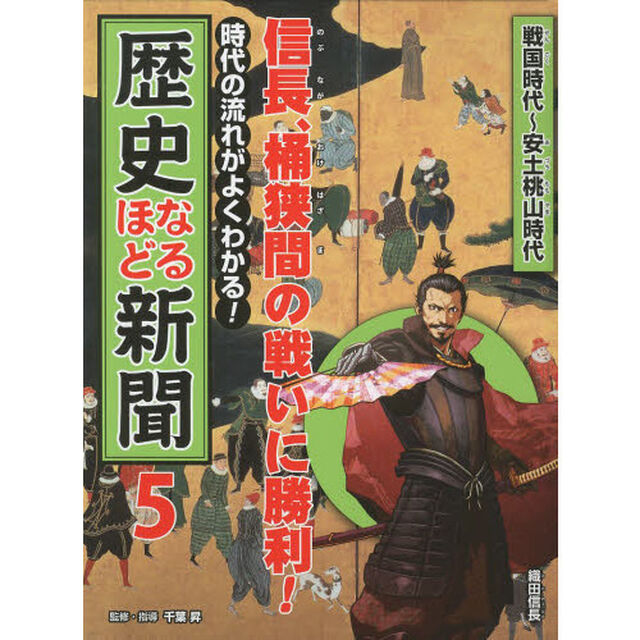 時代の流れがよくわかる！歴史なるほど新聞　５「信長、桶狭間の戦いに勝利！　戦国時代〜安土桃山時代」