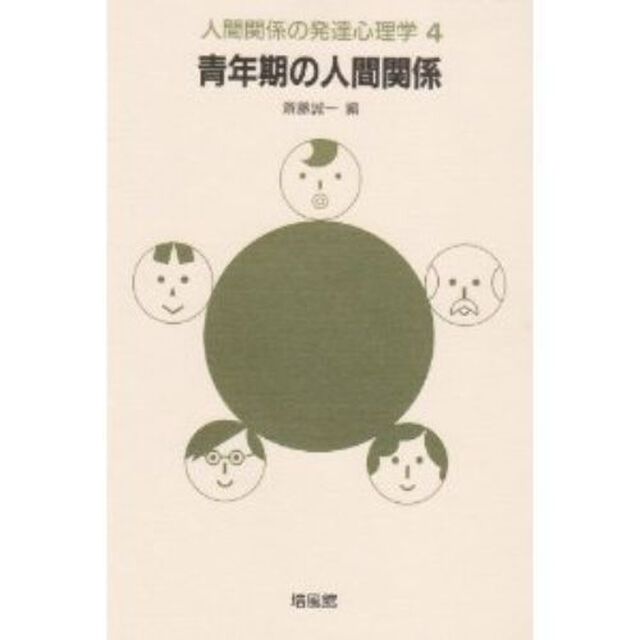 青年期の人間関係 (人間関係の発達心理学)「青年期の人間関係」