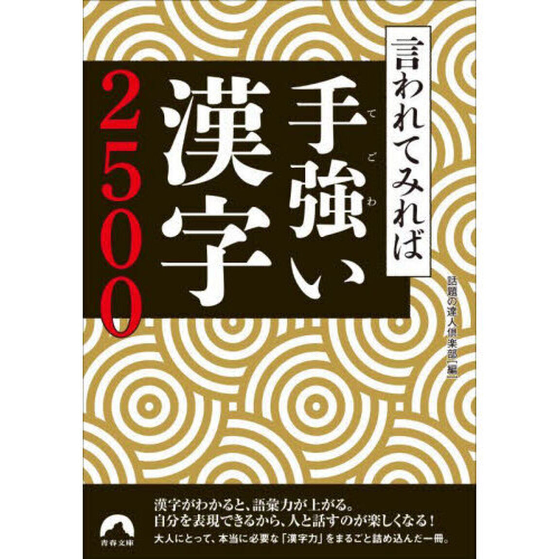 言われてみれば手強い漢字２５００