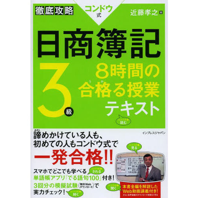 徹底攻略 コンドウ式日商簿記3級 8時間の合格(うか)る授業 テキスト