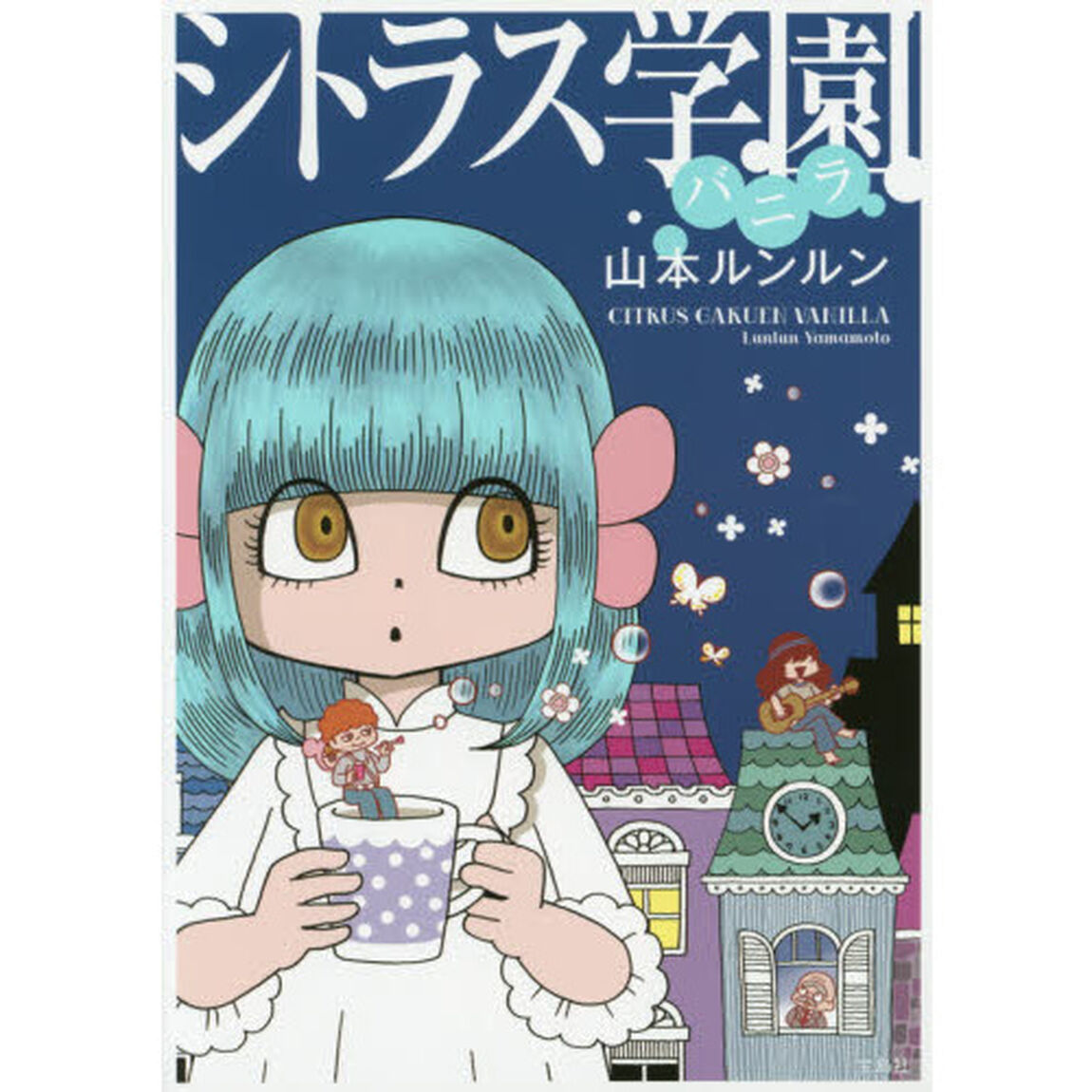 シトラス学園バニラ