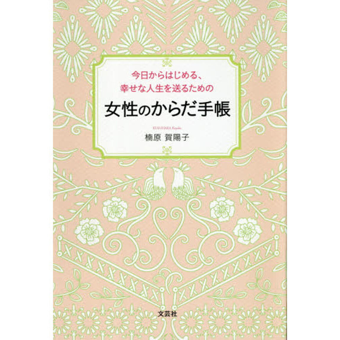 今日からはじめる、幸せな人生を送るための女性のからだ手帳