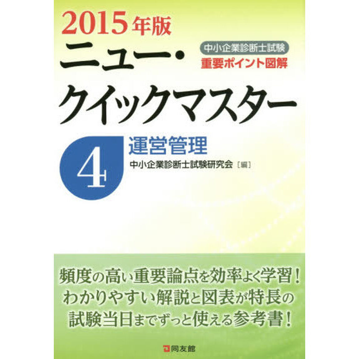 中小企業診断士試験重要ポイント図解ニュー・クイックマスター　２０１５年版４「運営管理」