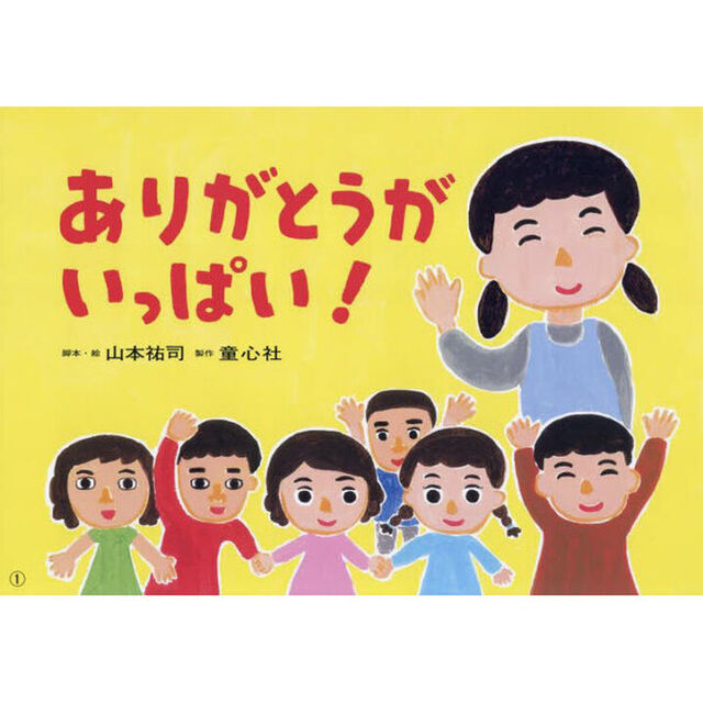 ありがとうがいっぱい！