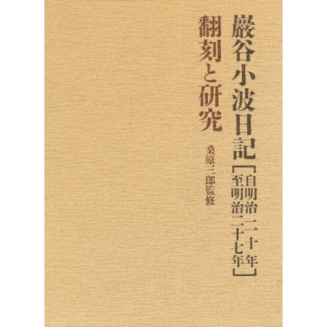 巖谷小波日記翻訳と研究［自明治二十年至明