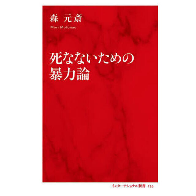 死なないための暴力論